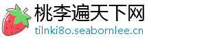 桃李遍天下网
